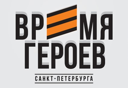 ВремяГероев