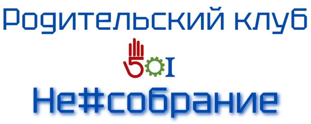 Не#собрание